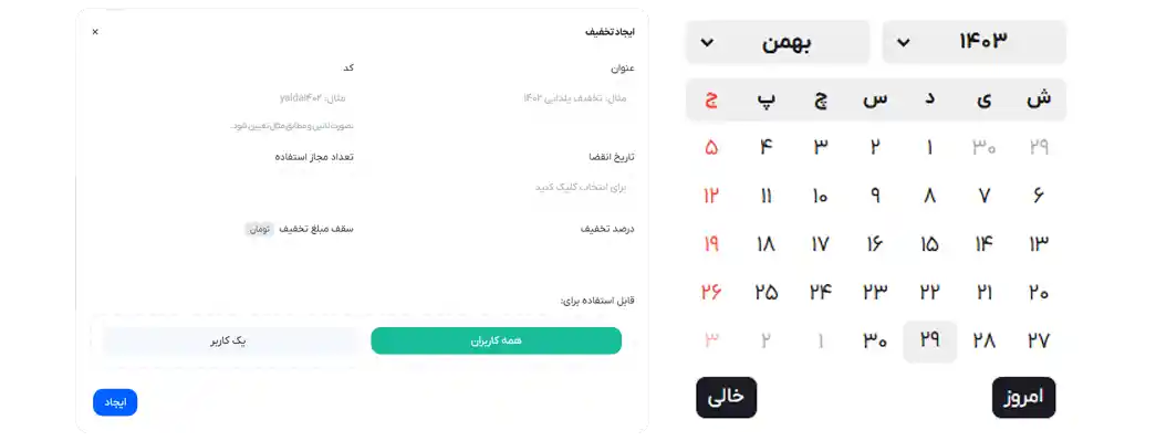 سیستم تخفیفات متنوع